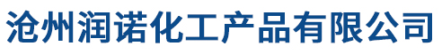 滄州潤(rùn)諾化工產(chǎn)品有限公司